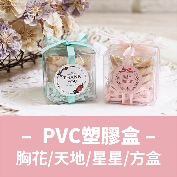 PET & PP & PVC盒&胸花盒
