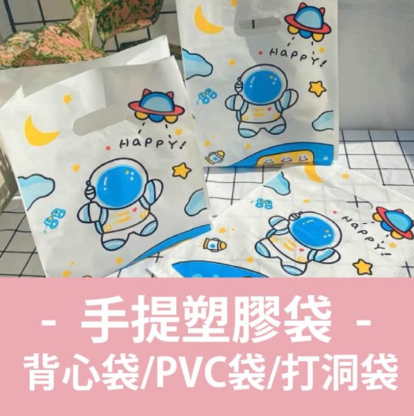 手提塑膠袋/PVC手提袋/軟把手提袋