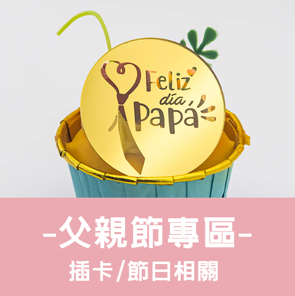 父親節專區